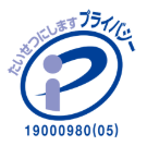 プライバシーマーク