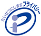 プライバシーマーク