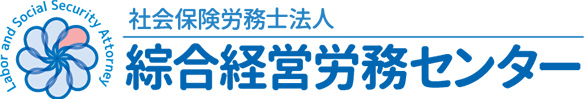 社会保険労務士法人 綜合経営労務センター