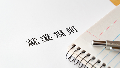 就業規則作成・改訂