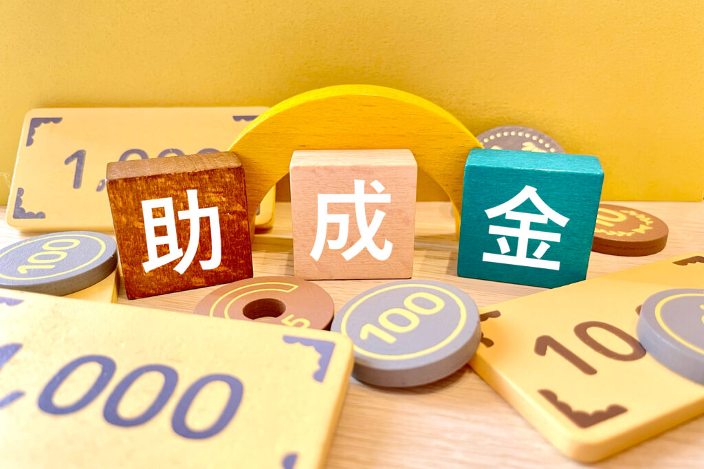 助成金のイメージ画像