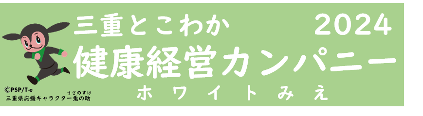 三重とこわか健康経営カンパニー