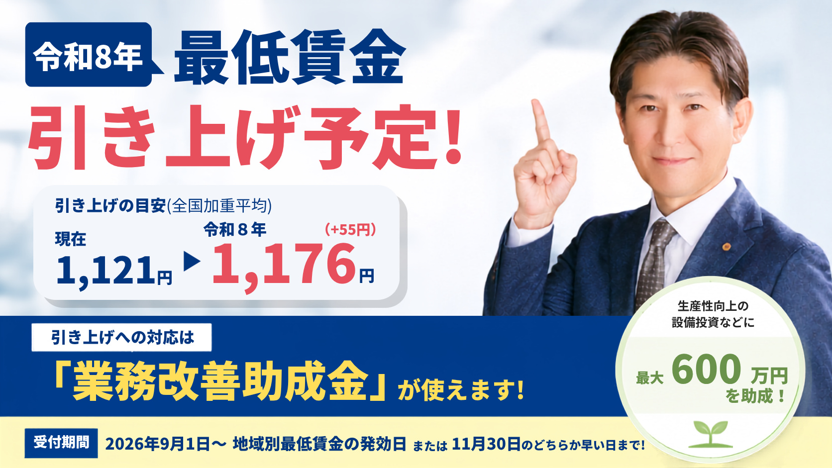 令和8年度 最低賃金引き上げ予定のイメージ画像